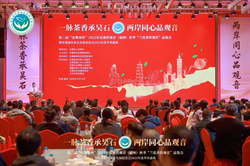 2025年安溪鐵觀音（福州）品鑒會在榕舉辦